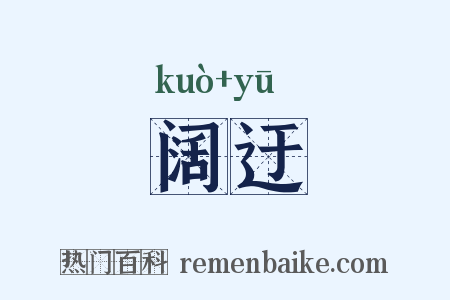 阔迂是什么意思的图片